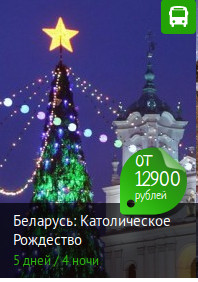 Беларусь: Каталическое Рождество