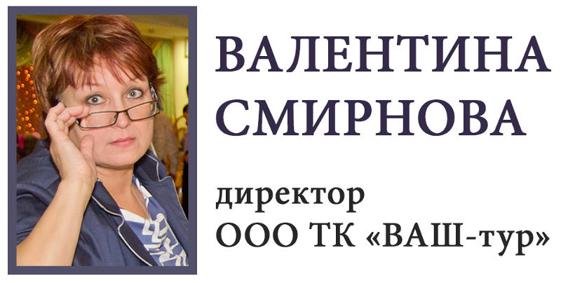 Смирнова Валентина Андреевна, директор ООО ТК "ВАШ-тур" г. Череповец